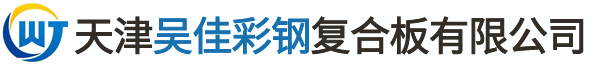 天津吴佳彩钢复合板有限公司